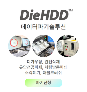 데이터 파기 솔루션